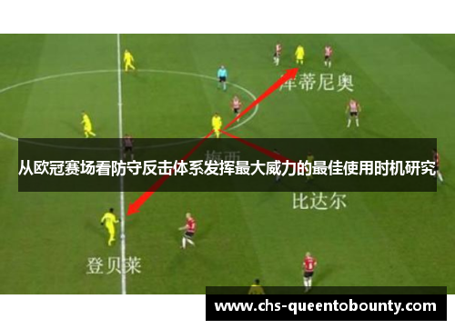 从欧冠赛场看防守反击体系发挥最大威力的最佳使用时机研究