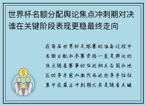 世界杯名额分配舆论焦点冲刺期对决谁在关键阶段表现更稳最终走向