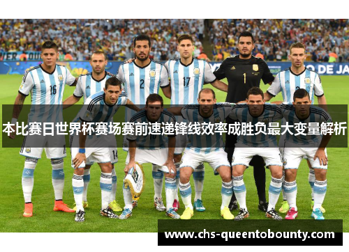 本比赛日世界杯赛场赛前速递锋线效率成胜负最大变量解析