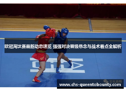 欧冠淘汰赛最新动态速览 强强对决晋级悬念与战术看点全解析