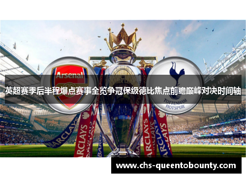 英超赛季后半程爆点赛事全览争冠保级德比焦点前瞻巅峰对决时间轴