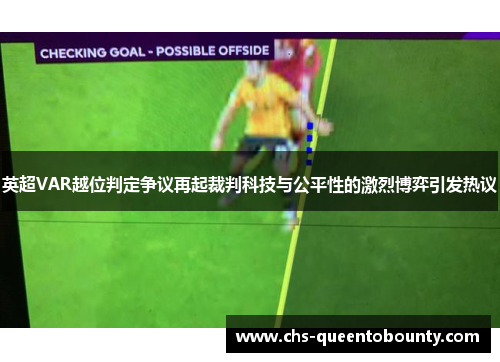 英超VAR越位判定争议再起裁判科技与公平性的激烈博弈引发热议