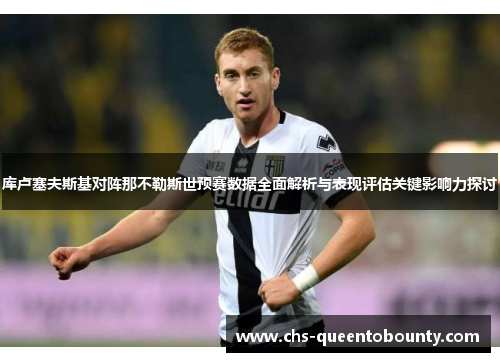 库卢塞夫斯基对阵那不勒斯世预赛数据全面解析与表现评估关键影响力探讨
