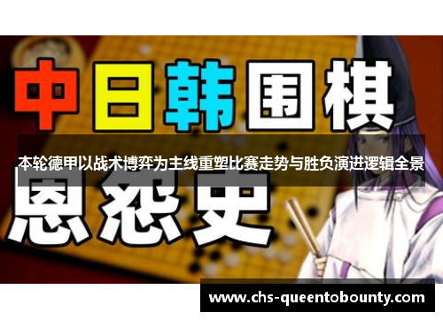 本轮德甲以战术博弈为主线重塑比赛走势与胜负演进逻辑全景