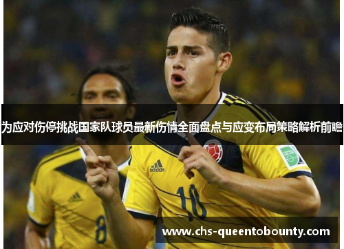 为应对伤停挑战国家队球员最新伤情全面盘点与应变布局策略解析前瞻