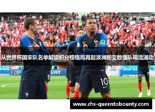 从世界杯国家队名单解读积分榜格局再起波澜新变数强队暗流涌动