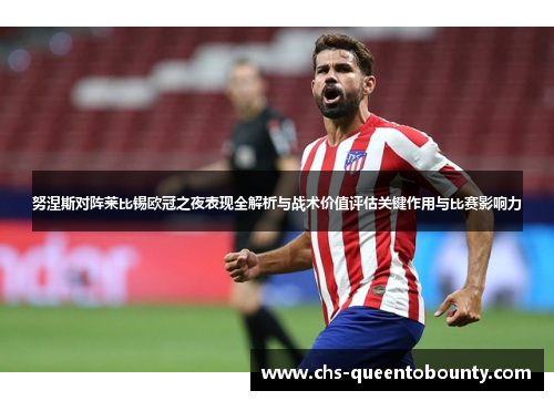 努涅斯对阵莱比锡欧冠之夜表现全解析与战术价值评估关键作用与比赛影响力