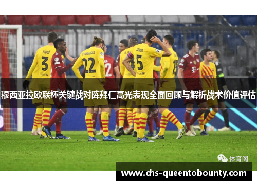 穆西亚拉欧联杯关键战对阵拜仁高光表现全面回顾与解析战术价值评估