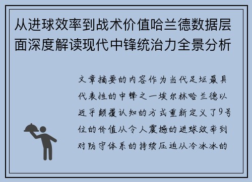 从进球效率到战术价值哈兰德数据层面深度解读现代中锋统治力全景分析