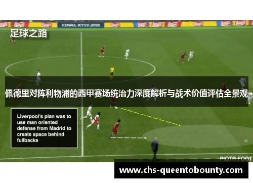 佩德里对阵利物浦的西甲赛场统治力深度解析与战术价值评估全景观