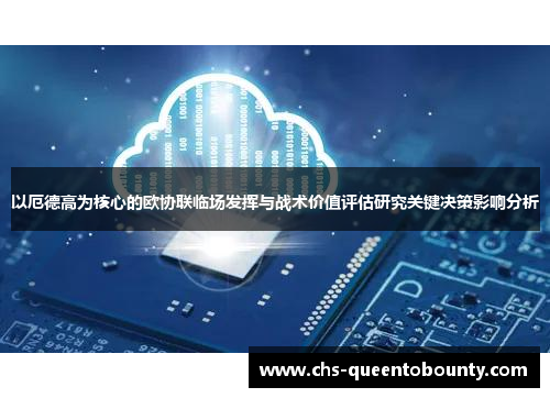 以厄德高为核心的欧协联临场发挥与战术价值评估研究关键决策影响分析