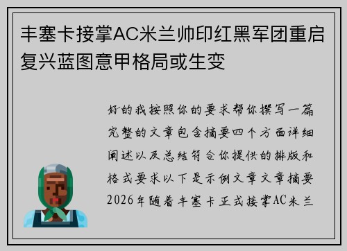 丰塞卡接掌AC米兰帅印红黑军团重启复兴蓝图意甲格局或生变