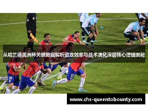 从哈兰德美洲杯关键数据解析进攻效率与战术演化深层核心逻辑奥秘