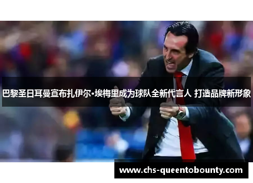 巴黎圣日耳曼宣布扎伊尔·埃梅里成为球队全新代言人 打造品牌新形象