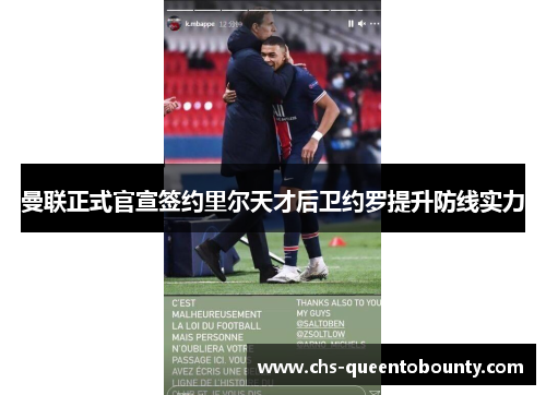 曼联正式官宣签约里尔天才后卫约罗提升防线实力