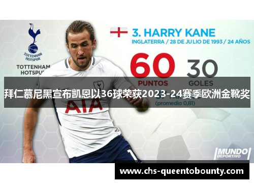拜仁慕尼黑宣布凯恩以36球荣获2023-24赛季欧洲金靴奖