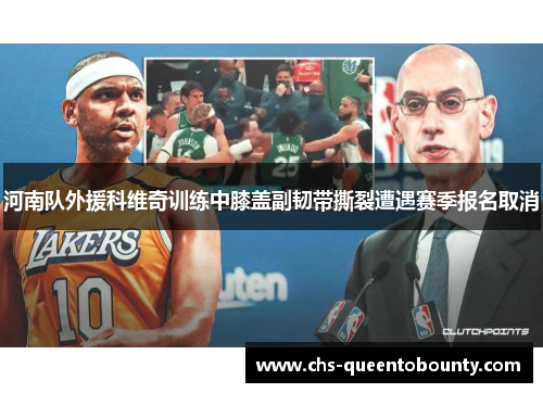 河南队外援科维奇训练中膝盖副韧带撕裂遭遇赛季报名取消