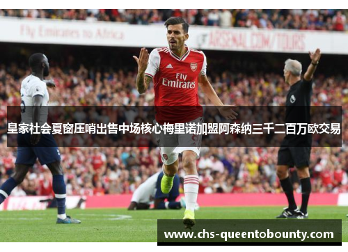 皇家社会夏窗压哨出售中场核心梅里诺加盟阿森纳三千二百万欧交易