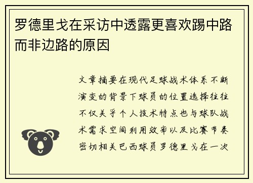 罗德里戈在采访中透露更喜欢踢中路而非边路的原因
