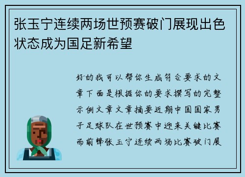 张玉宁连续两场世预赛破门展现出色状态成为国足新希望