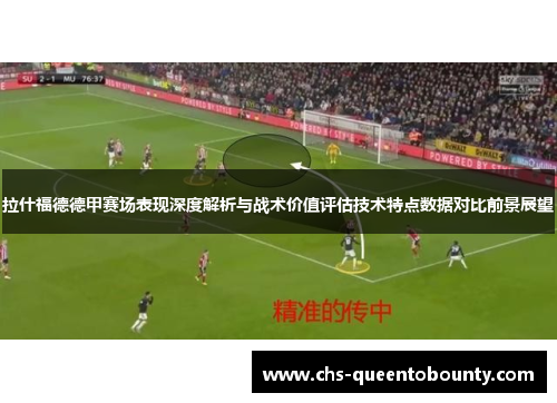 拉什福德德甲赛场表现深度解析与战术价值评估技术特点数据对比前景展望