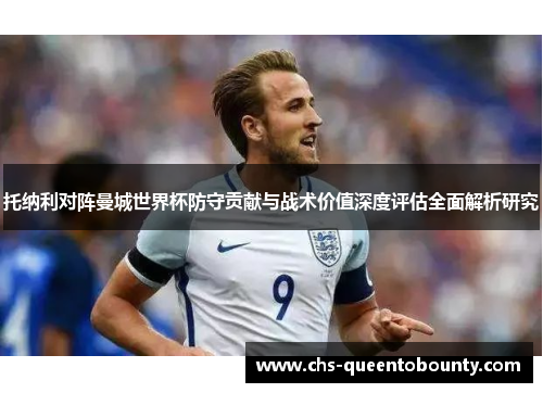 托纳利对阵曼城世界杯防守贡献与战术价值深度评估全面解析研究