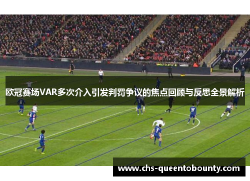 欧冠赛场VAR多次介入引发判罚争议的焦点回顾与反思全景解析