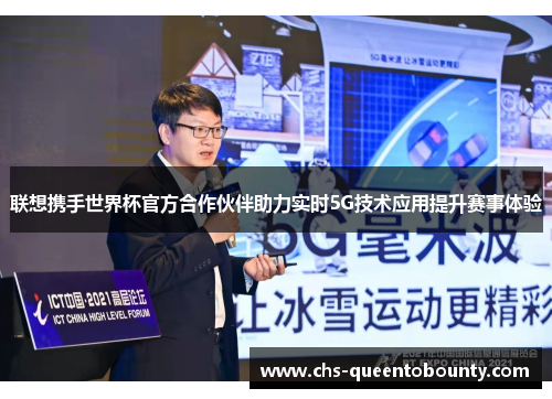 联想携手世界杯官方合作伙伴助力实时5G技术应用提升赛事体验