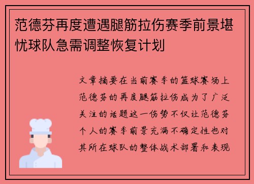 范德芬再度遭遇腿筋拉伤赛季前景堪忧球队急需调整恢复计划