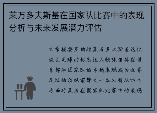 莱万多夫斯基在国家队比赛中的表现分析与未来发展潜力评估