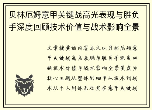 贝林厄姆意甲关键战高光表现与胜负手深度回顾技术价值与战术影响全景复盘