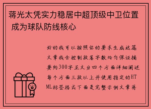 蒋光太凭实力稳居中超顶级中卫位置 成为球队防线核心