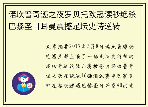 诺坎普奇迹之夜罗贝托欧冠读秒绝杀巴黎圣日耳曼震撼足坛史诗逆转