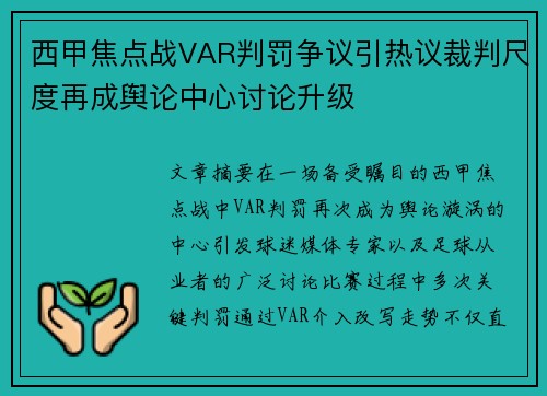 西甲焦点战VAR判罚争议引热议裁判尺度再成舆论中心讨论升级