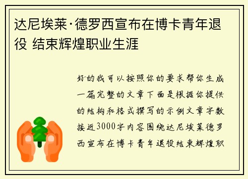 达尼埃莱·德罗西宣布在博卡青年退役 结束辉煌职业生涯