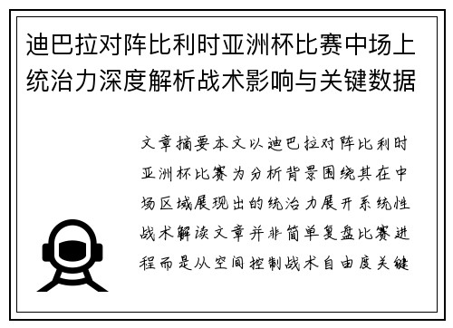 迪巴拉对阵比利时亚洲杯比赛中场上统治力深度解析战术影响与关键数据解读