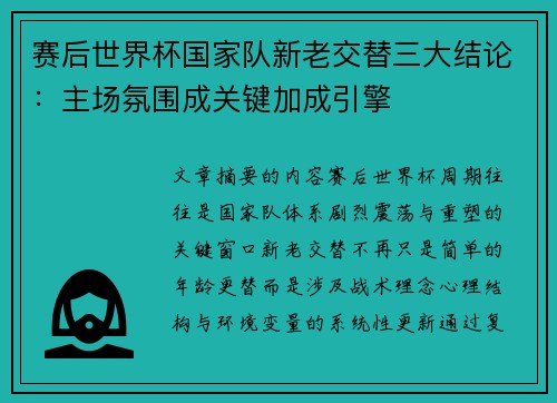 赛后世界杯国家队新老交替三大结论：主场氛围成关键加成引擎