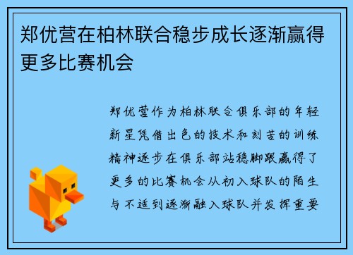 郑优营在柏林联合稳步成长逐渐赢得更多比赛机会