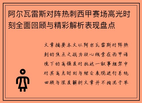 阿尔瓦雷斯对阵热刺西甲赛场高光时刻全面回顾与精彩解析表现盘点