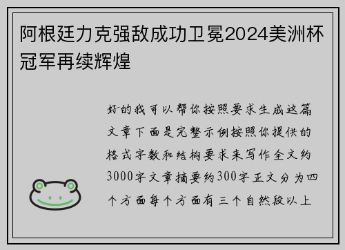 阿根廷力克强敌成功卫冕2024美洲杯冠军再续辉煌