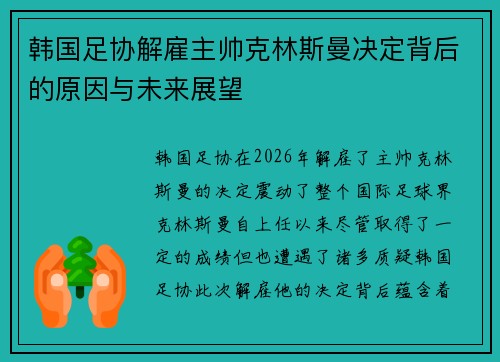 韩国足协解雇主帅克林斯曼决定背后的原因与未来展望