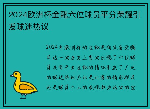 2024欧洲杯金靴六位球员平分荣耀引发球迷热议
