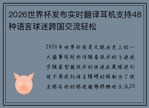 2026世界杯发布实时翻译耳机支持48种语言球迷跨国交流轻松