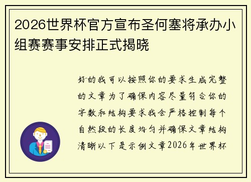 2026世界杯官方宣布圣何塞将承办小组赛赛事安排正式揭晓