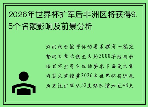 2026年世界杯扩军后非洲区将获得9.5个名额影响及前景分析