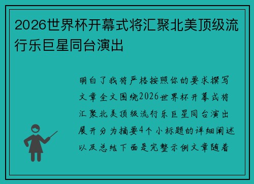 2026世界杯开幕式将汇聚北美顶级流行乐巨星同台演出