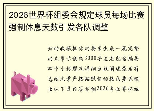 2026世界杯组委会规定球员每场比赛强制休息天数引发各队调整