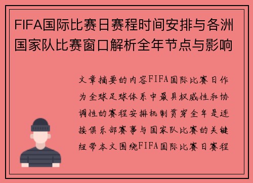 FIFA国际比赛日赛程时间安排与各洲国家队比赛窗口解析全年节点与影响解读