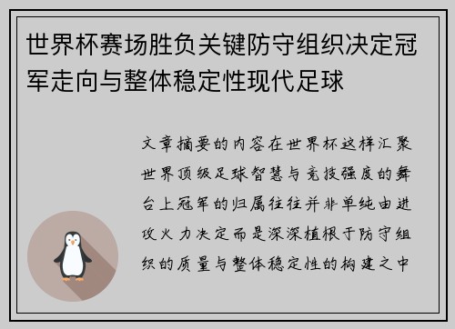 世界杯赛场胜负关键防守组织决定冠军走向与整体稳定性现代足球