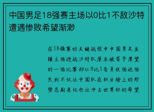 中国男足18强赛主场以0比1不敌沙特遭遇惨败希望渐渺